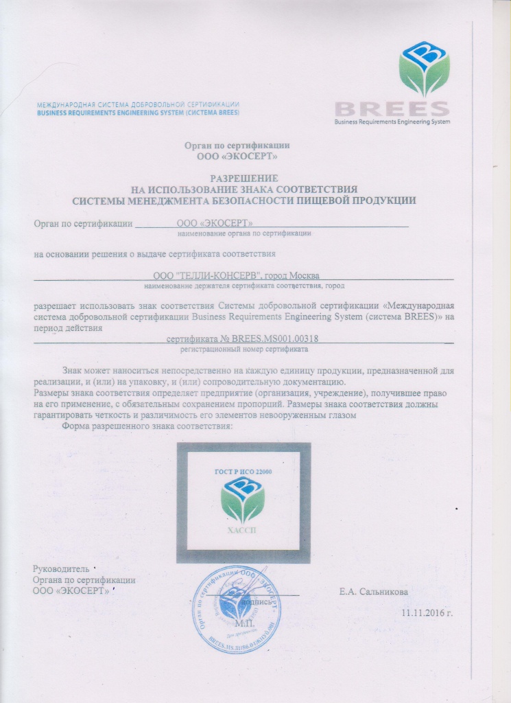 Сертификат BREES